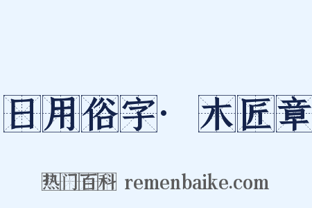 日用俗字·木匠章是什么意思的图片